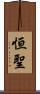恒聖 Scroll