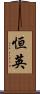 恒英 Scroll