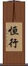 恒行 Scroll