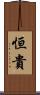 恒貴 Scroll