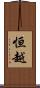 恒越 Scroll