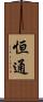恒通 Scroll