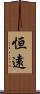 恒遠 Scroll