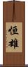 恒雄 Scroll