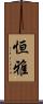 恒雅 Scroll