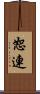恕連 Scroll