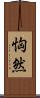 恟然 Scroll