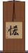 恡 Scroll