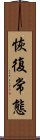 恢復常態 Scroll