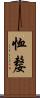 恤嫠 Scroll