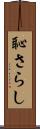 恥さらし Scroll