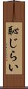 恥じらい Scroll