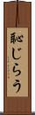 恥じらう Scroll