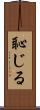 恥じる Scroll
