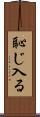 恥じ入る Scroll