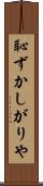 恥ずかしがりや Scroll