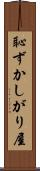 恥ずかしがり屋 Scroll