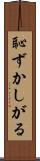 恥ずかしがる Scroll