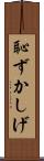 恥ずかしげ Scroll