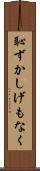 恥ずかしげもなく Scroll