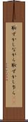 恥ずかしながら Scroll