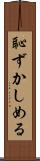 恥ずかしめる Scroll