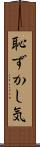 恥ずかし気 Scroll
