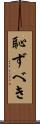 恥ずべき Scroll