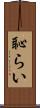 恥らい Scroll