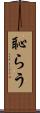恥らう Scroll