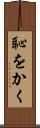 恥をかく Scroll