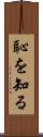恥を知る Scroll