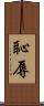 恥辱 Scroll