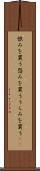 恨みを買う Scroll
