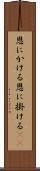 恩にかける Scroll