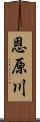 恩原川 Scroll