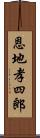 恩地孝四郎 Scroll
