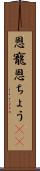 恩寵 Scroll