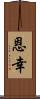 恩幸 Scroll