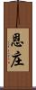 恩庄 Scroll