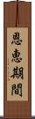 恩恵期間 Scroll