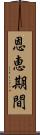 恩恵期間 Scroll