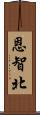 恩智北 Scroll