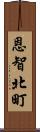 恩智北町 Scroll