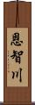 恩智川 Scroll