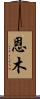 恩木 Scroll