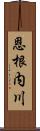 恩根内川 Scroll