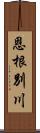 恩根別川 Scroll