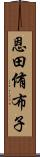 恩田侑布子 Scroll