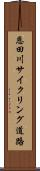 恩田川サイクリング道路 Scroll
